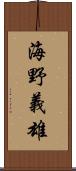 海野義雄 Scroll