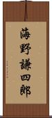 海野謙四郎 Scroll