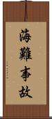 海難事故 Scroll