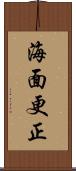 海面更正 Scroll