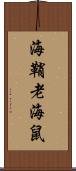 海鞘 Scroll