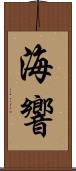 海響 Scroll