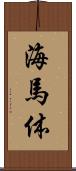 海馬体 Scroll