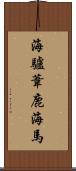 海驢 Scroll