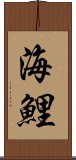 海鯉 Scroll
