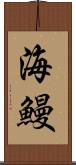 海鰻 Scroll