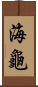 海龜 Scroll