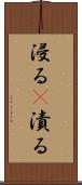 浸る(P) Scroll