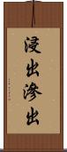 浸出 Scroll