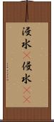 浸水(P) Scroll