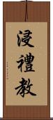 浸禮教 Scroll