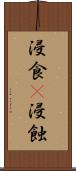 浸食(P) Scroll