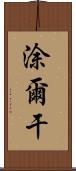 涂爾干 Scroll