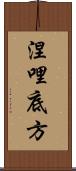 涅哩底方 Scroll