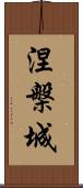 涅槃城 Scroll