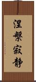 涅槃寂静 Scroll