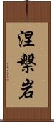 涅槃岩 Scroll