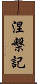 涅槃記 Scroll