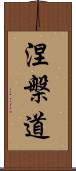 涅槃道 Scroll