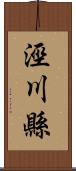 涇川縣 Scroll