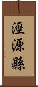 涇源縣 Scroll