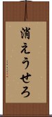 消えうせろ Scroll
