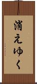 消えゆく Scroll