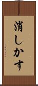 消しかす Scroll
