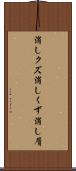 消しクズ Scroll