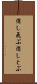 消し飛ぶ Scroll