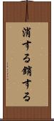 消する Scroll