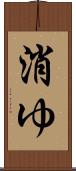 消ゆ Scroll
