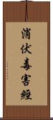 消伏毒害經 Scroll