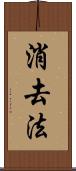 消去法 Scroll
