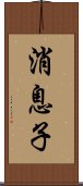 消息子 Scroll