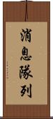 消息隊列 Scroll