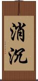 消沉 Scroll