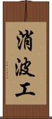 消波工 Scroll