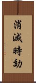 消滅時効 Scroll