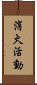 消火活動 Scroll