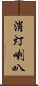 消灯喇叭 Scroll