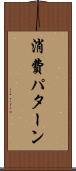 消費パターン Scroll