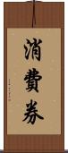 消費券 Scroll