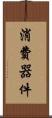 消費器件 Scroll