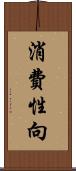 消費性向 Scroll