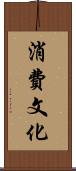 消費文化 Scroll