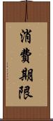 消費期限 Scroll