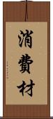 消費材 Scroll