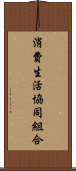 消費生活協同組合 Scroll