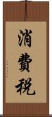 消費税 Scroll